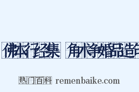 佛本行经集·角术争婚品造句是什么意思的图片